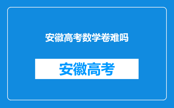 安徽高考数学卷难吗