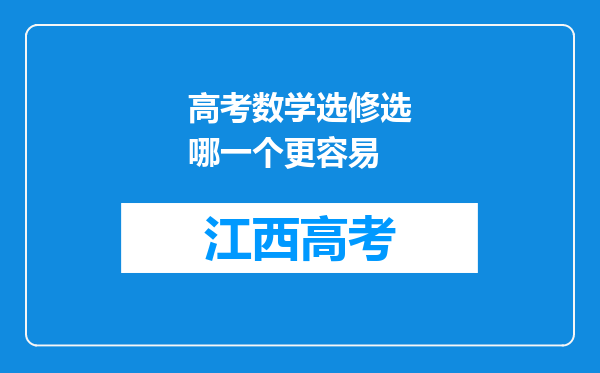 高考数学选修选哪一个更容易