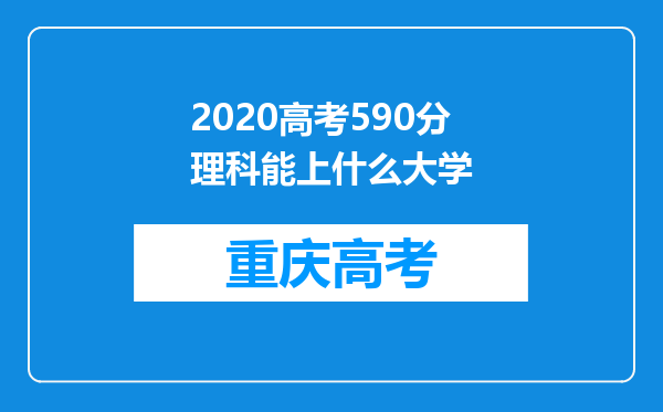 2020高考590分理科能上什么大学