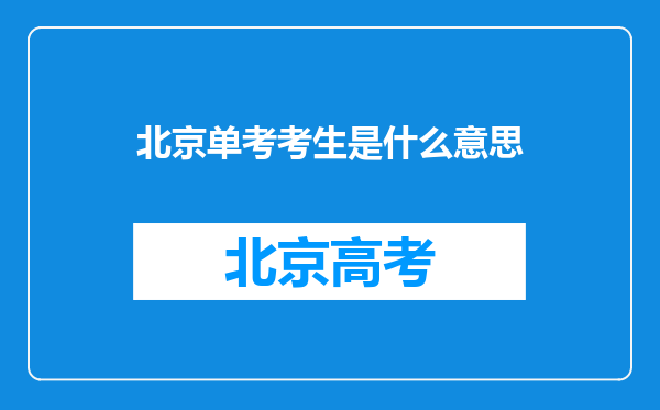 北京单考考生是什么意思