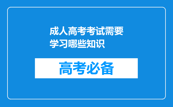 成人高考考试需要学习哪些知识