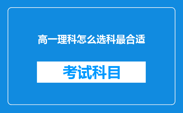 高一理科怎么选科最合适