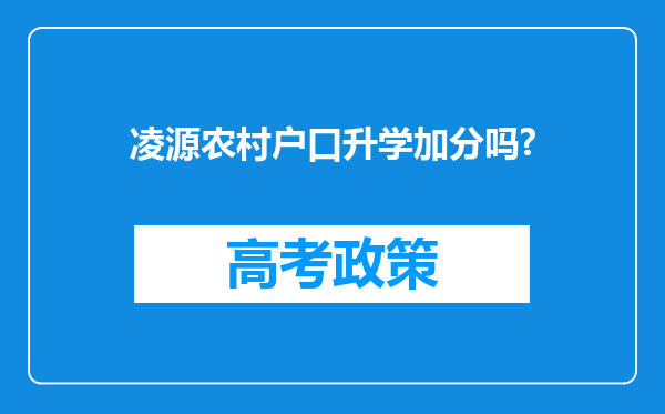 凌源农村户口升学加分吗?