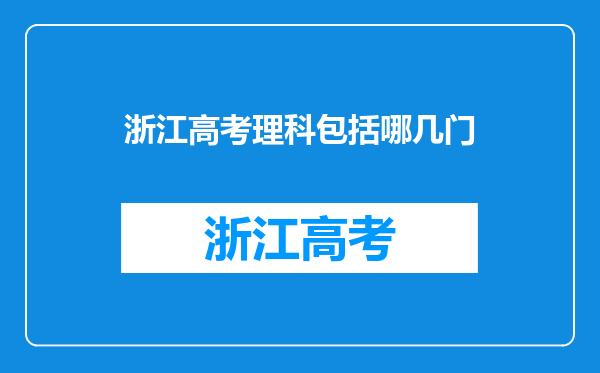 浙江高考理科包括哪几门