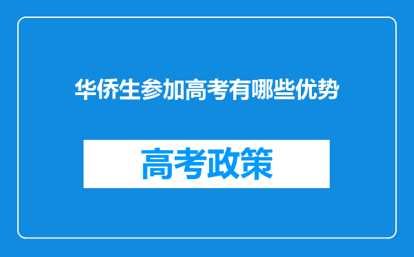 华侨生参加高考有哪些优势