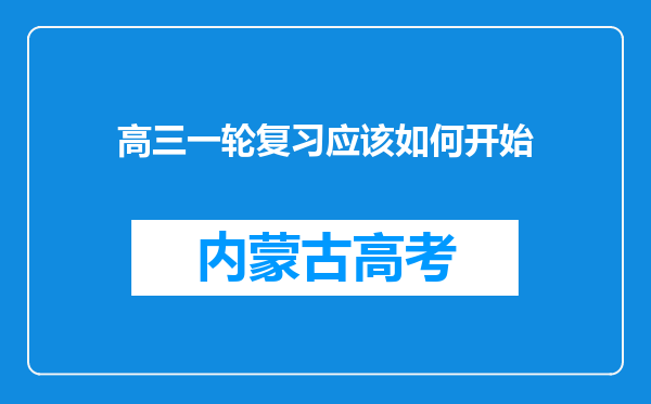 高三一轮复习应该如何开始