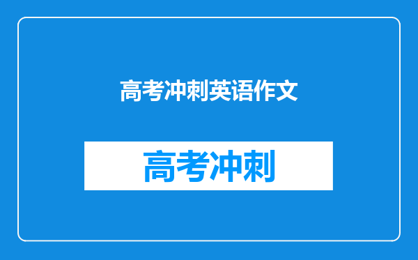 高考冲刺英语作文