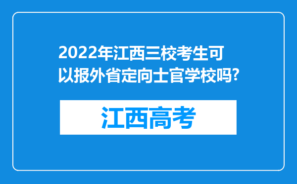 2022年江西三校考生可以报外省定向士官学校吗?