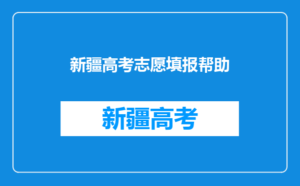 我是内地新疆高中班的学生,关于高考填报志愿的好建议!!