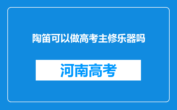 陶笛可以做高考主修乐器吗