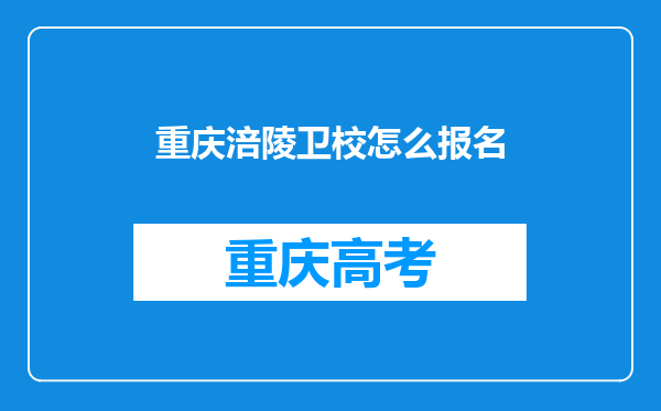 重庆涪陵卫校怎么报名