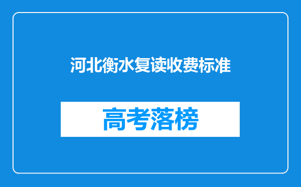 河北衡水复读收费标准