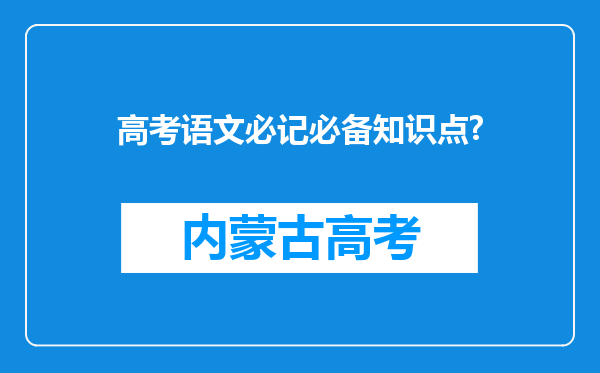 高考语文必记必备知识点?