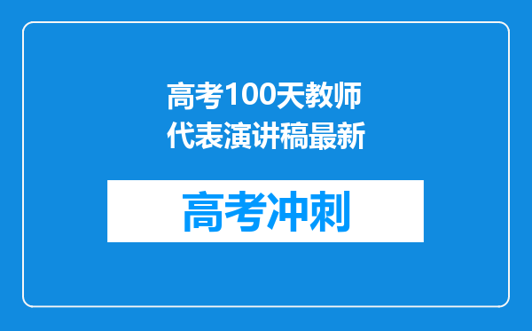 高考100天教师代表演讲稿最新