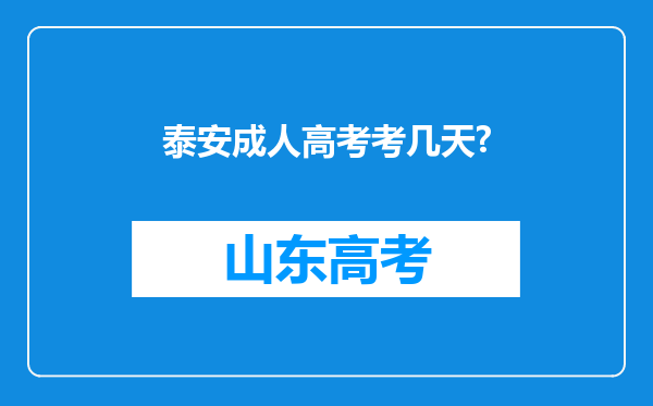 泰安成人高考考几天?