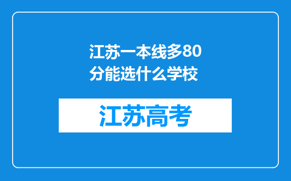 江苏一本线多80分能选什么学校