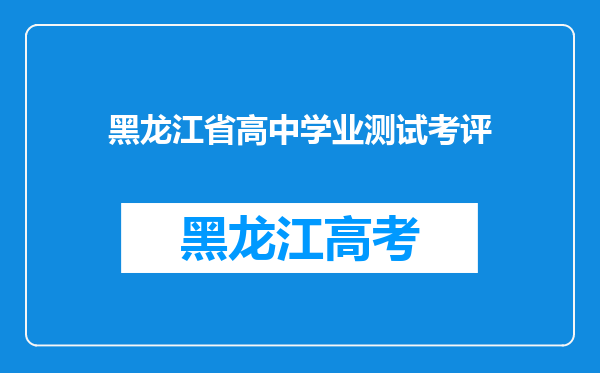 黑龙江省高中学业测试考评