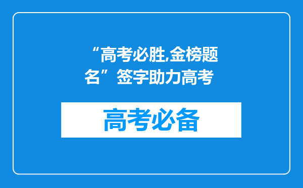 “高考必胜,金榜题名”签字助力高考