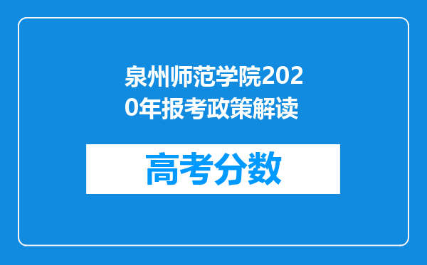 泉州师范学院2020年报考政策解读