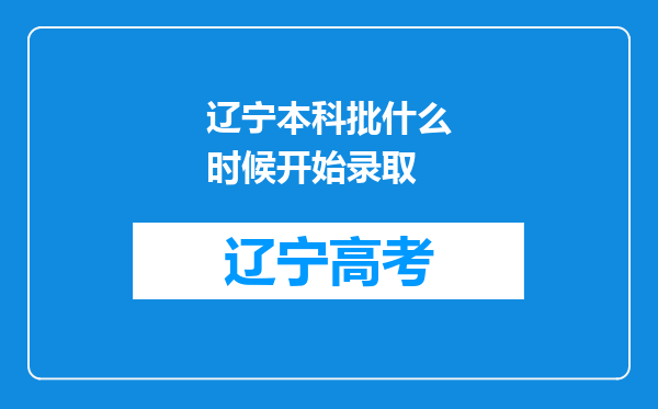 辽宁本科批什么时候开始录取