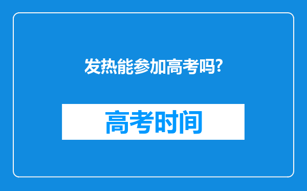 发热能参加高考吗?