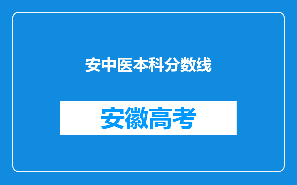 安中医本科分数线