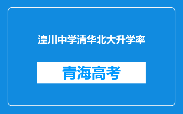 湟川中学清华北大升学率