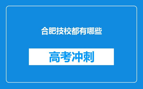 合肥技校都有哪些