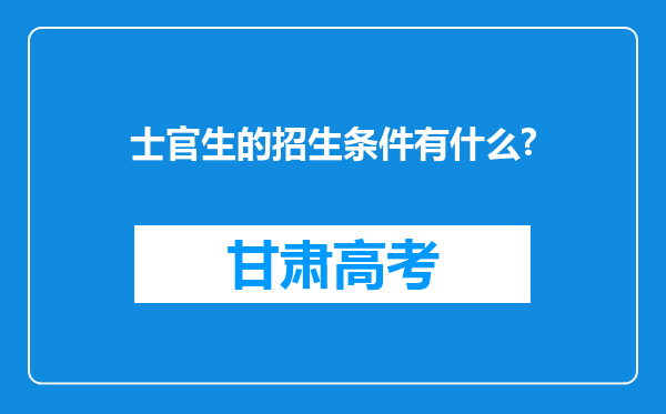 士官生的招生条件有什么?