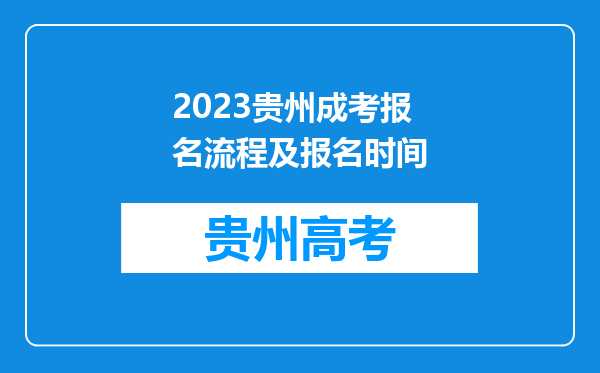 2023贵州成考报名流程及报名时间