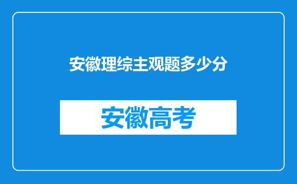 安徽理综主观题多少分