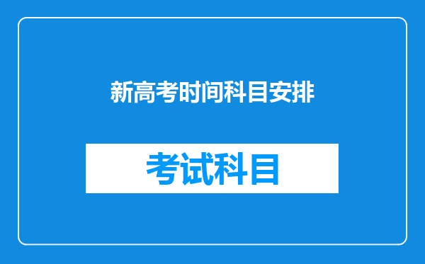 新高考时间科目安排