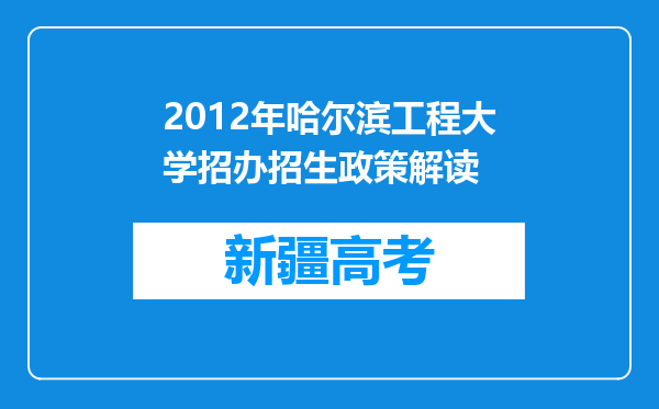 2012年哈尔滨工程大学招办招生政策解读