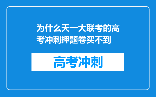 为什么天一大联考的高考冲刺押题卷买不到