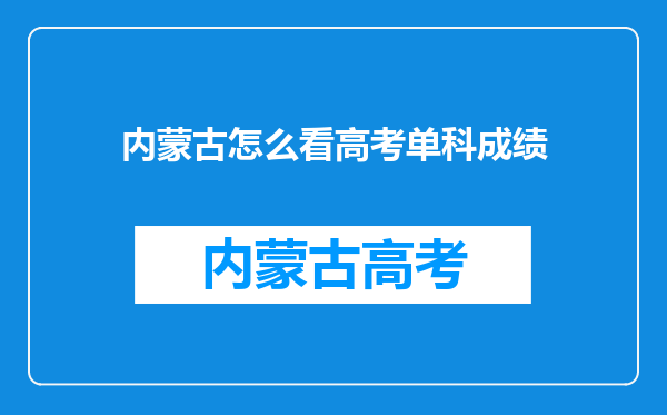 内蒙古怎么看高考单科成绩