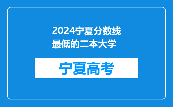 2024宁夏分数线最低的二本大学