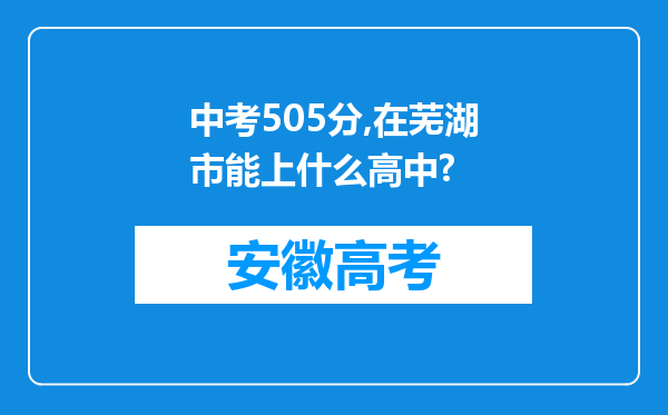 中考505分,在芜湖市能上什么高中?