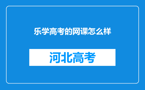 乐学高考的网课怎么样