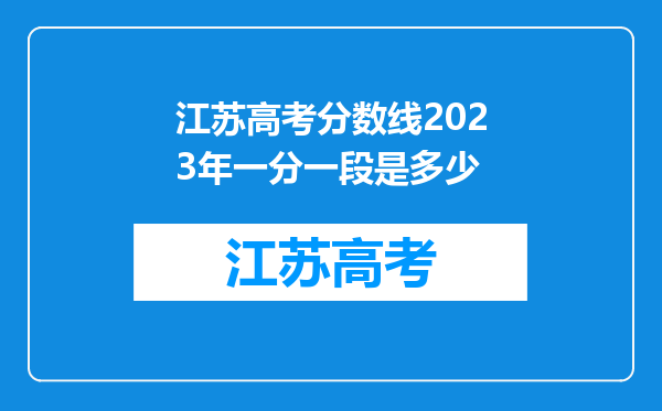 江苏高考分数线2023年一分一段是多少