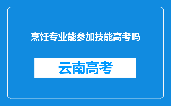 烹饪专业能参加技能高考吗