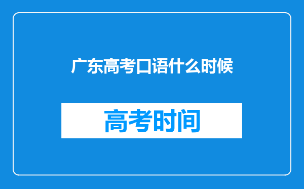 广东高考口语什么时候