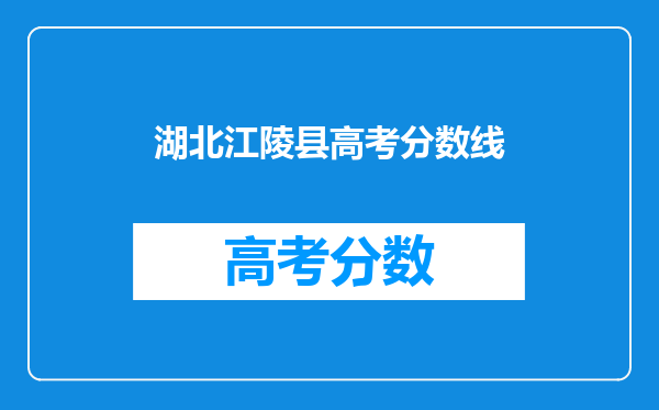 2023荆州市江陵县第一高级中学中考招生录取分数线