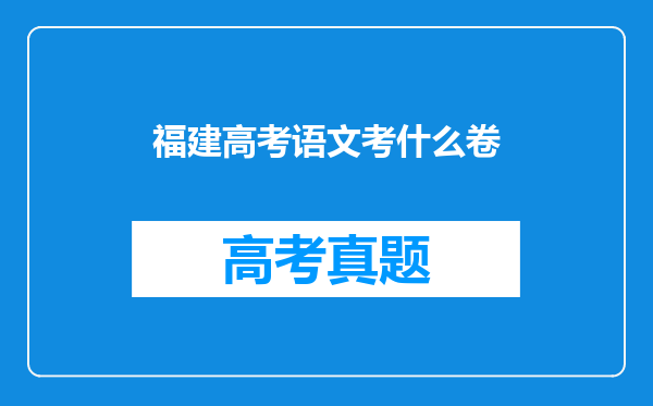 福建高考语文考什么卷