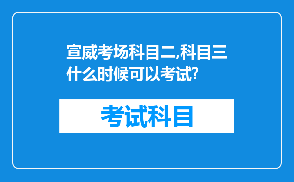 宣威考场科目二,科目三什么时候可以考试?