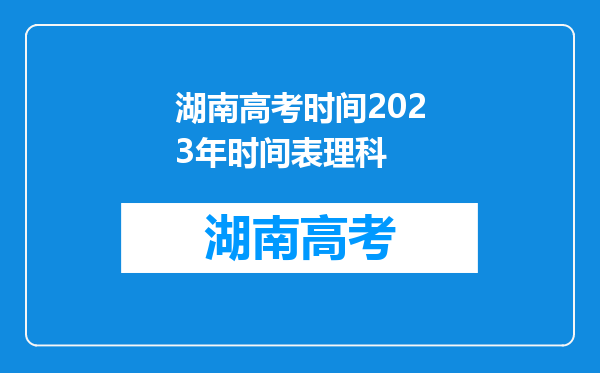 湖南高考时间2023年时间表理科