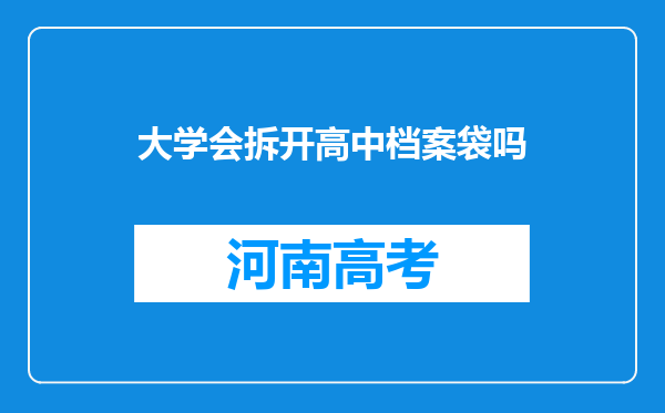 大学会拆开高中档案袋吗