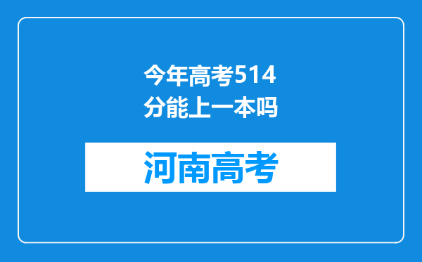 今年高考514分能上一本吗