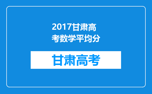 2017甘肃高考数学平均分