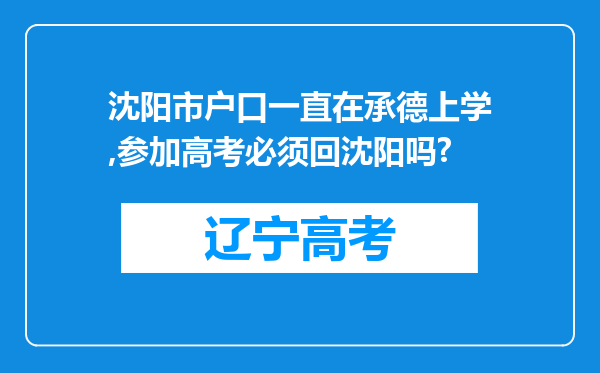 沈阳市户口一直在承德上学,参加高考必须回沈阳吗?