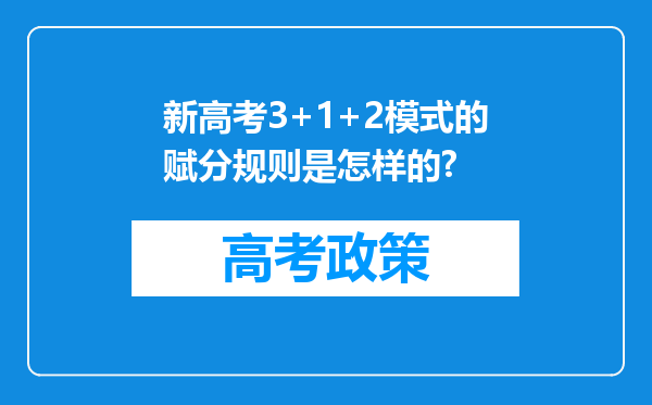 新高考3+1+2模式的赋分规则是怎样的?